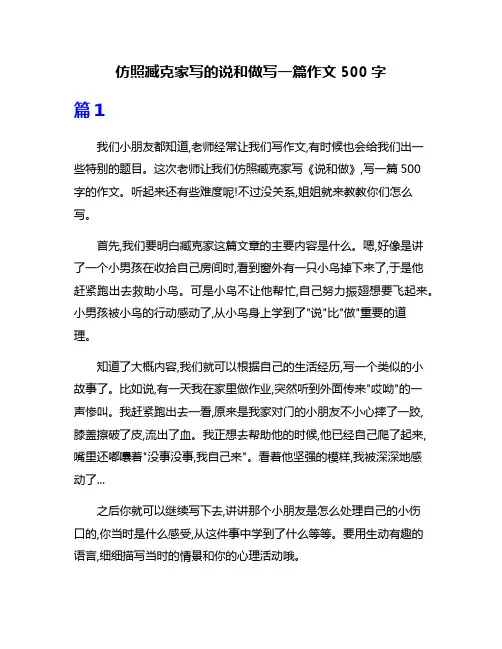 仿照臧克家写的说和做写一篇作文500字