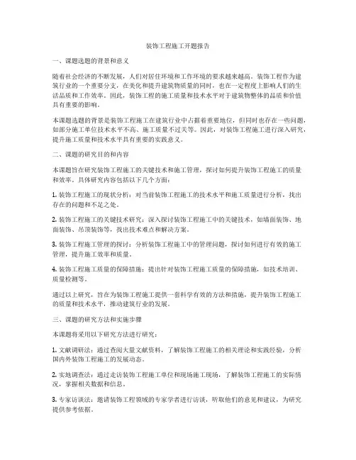 装饰工程施工开题报告