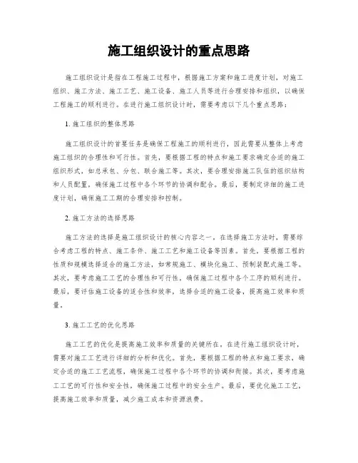 施工组织设计的重点思路