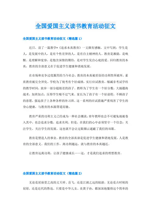 全国爱国主义读书教育活动征文