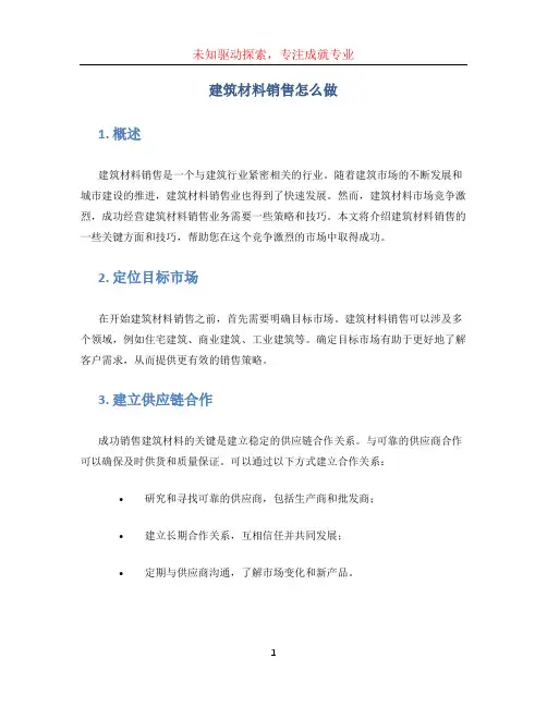 建筑材料销售怎么做