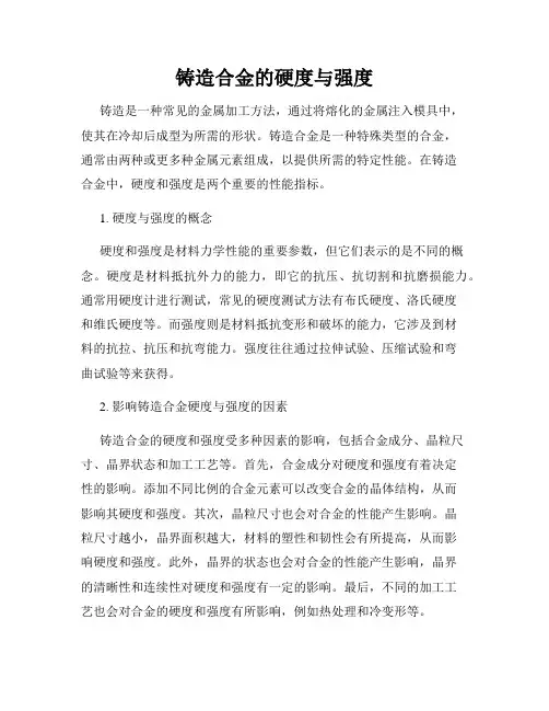 铸造合金的硬度与强度