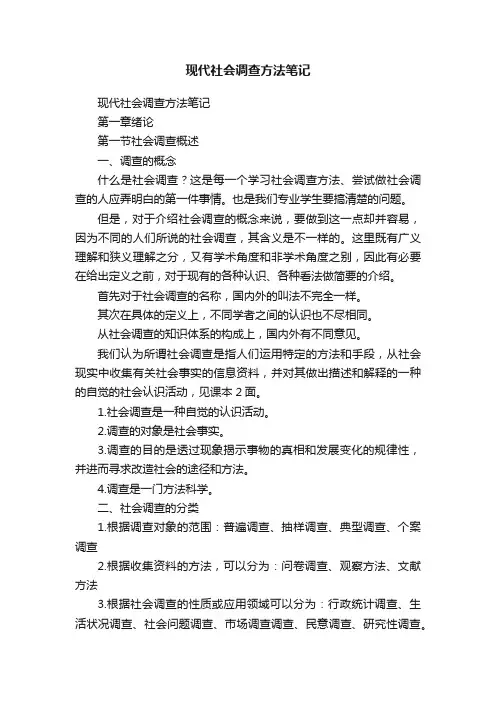 现代社会调查方法笔记