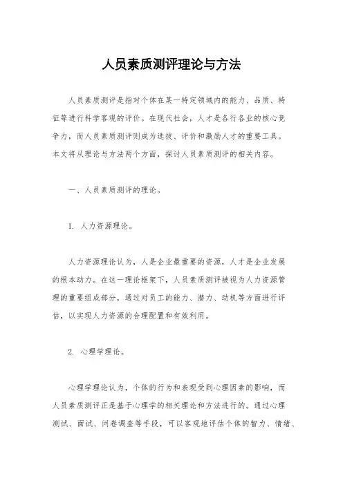 人员素质测评理论与方法