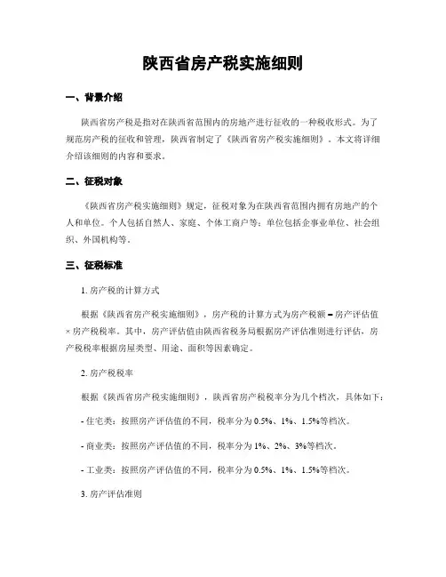 陕西省房产税实施细则