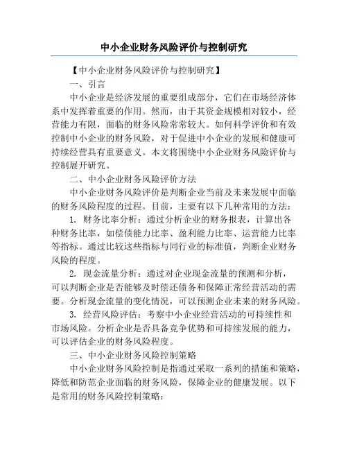 中小企业财务风险评价与控制研究