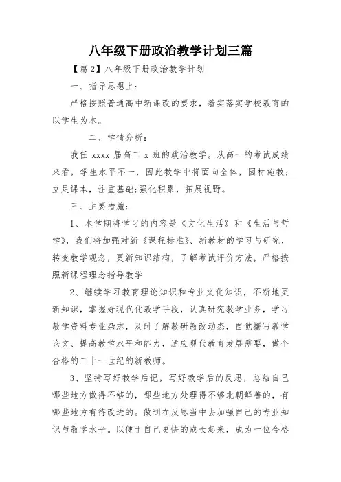 八年级下册政治教学计划三篇