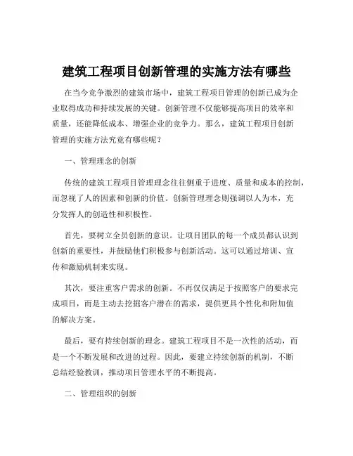 建筑工程项目创新管理的实施方法有哪些