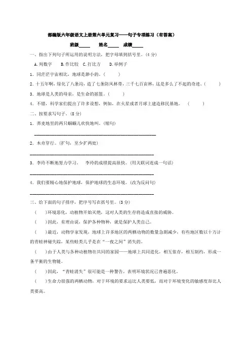部编版六年级语文上册 第六单元复习-句子专项练习(有答案)
