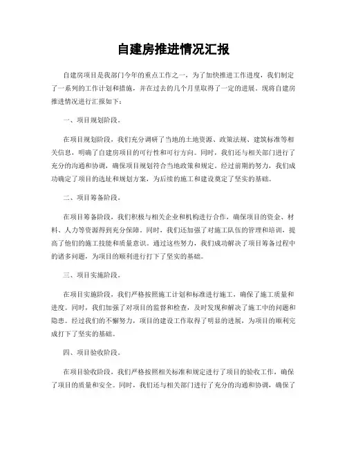 自建房推进情况汇报