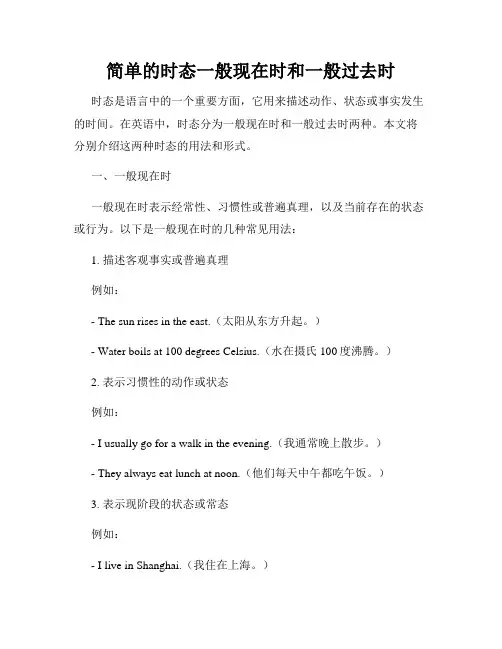 简单的时态一般现在时和一般过去时