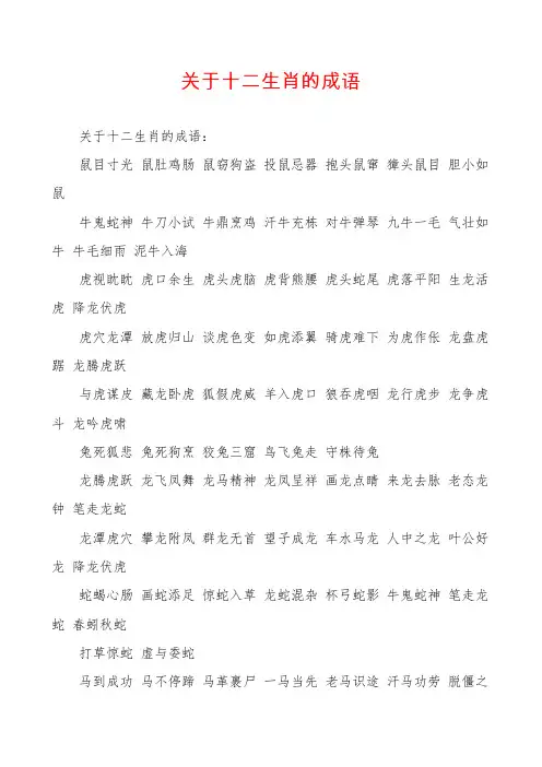 关于十二生肖的成语