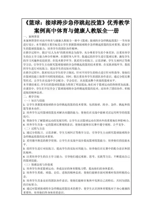 《篮球：接球跨步急停跳起投篮》优秀教学案例高中体育与健康人教版全一册