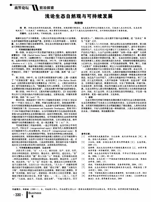 浅论生态自然观与可持续发展