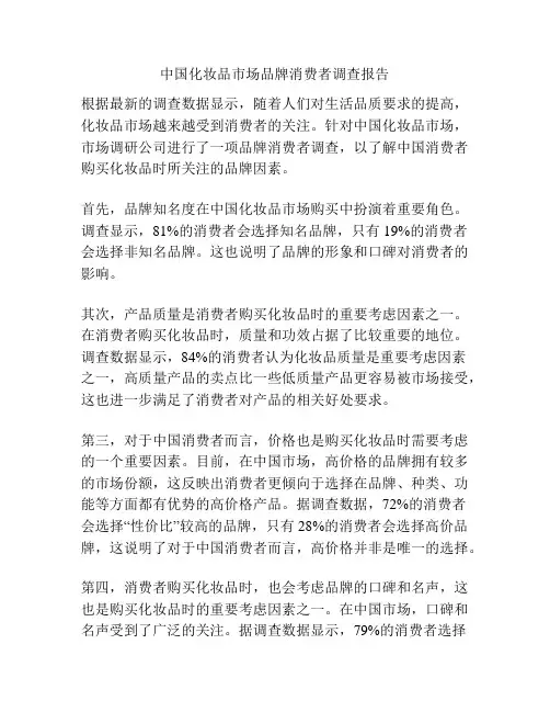 中国化妆品市场品牌消费者调查报告