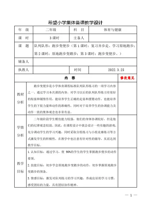 小学二年级体育队列队形《跑步变便步》教学设计导学单