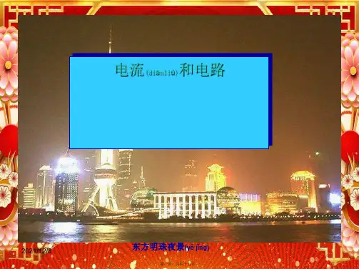 九年级物理全册 第十五章 第二节《电流和电路》课件 