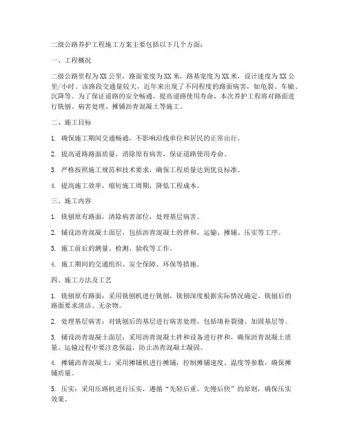 二级公路养护工程施工方案