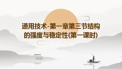 通用技术-第一章第三节结构的强度与稳定性(第一课时)