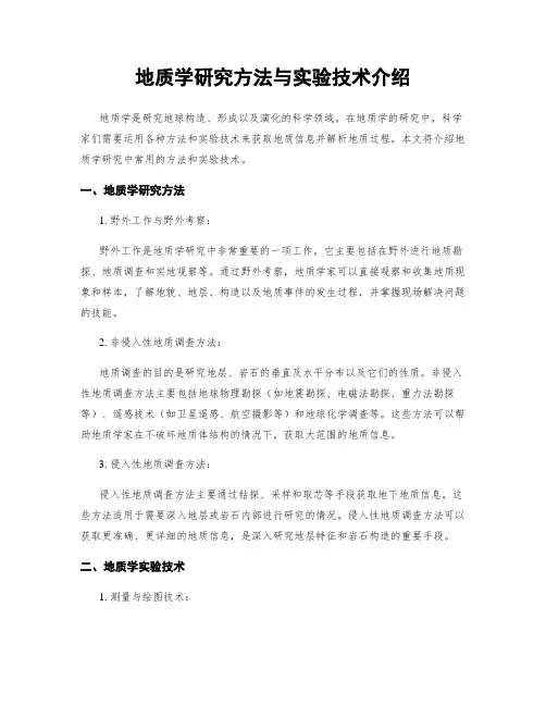地质学研究方法与实验技术介绍