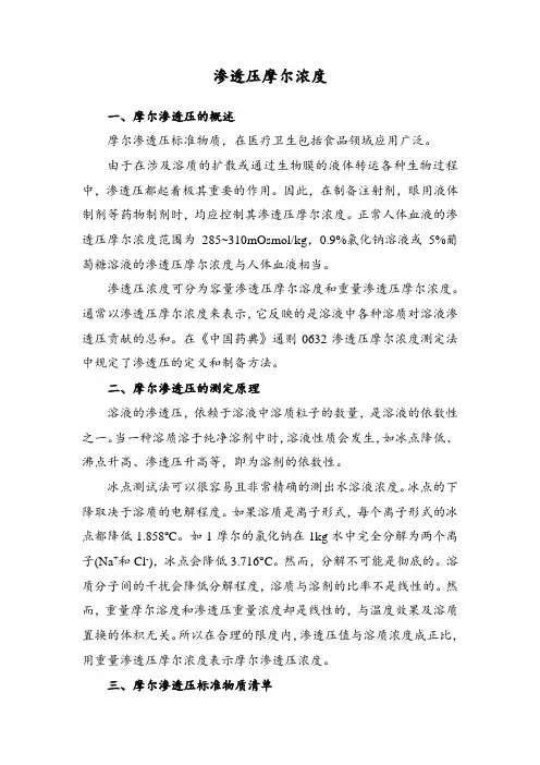 渗透压摩尔浓度