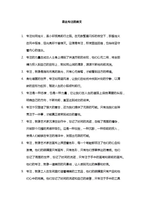 表达专注的美文