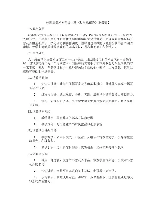 岭南版美术六年级上册《9. 写意花卉》说课稿2