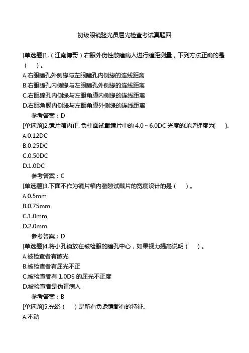 初级眼镜验光员屈光检查考试真题四