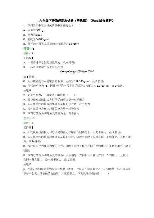 八年级下册物理期末试卷(培优篇)(Word版含解析)
