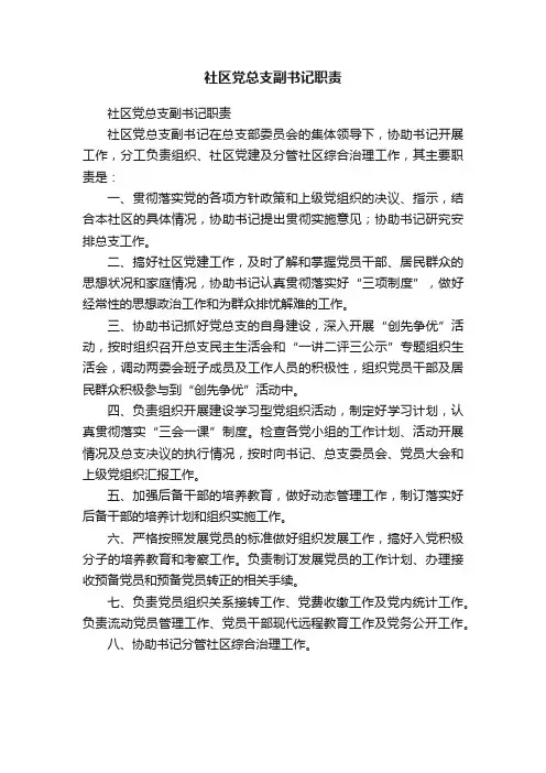 社区党总支副书记职责