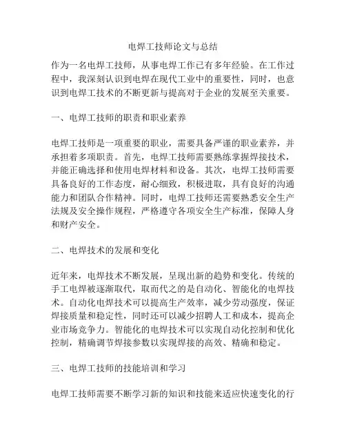 电焊工技师论文与总结