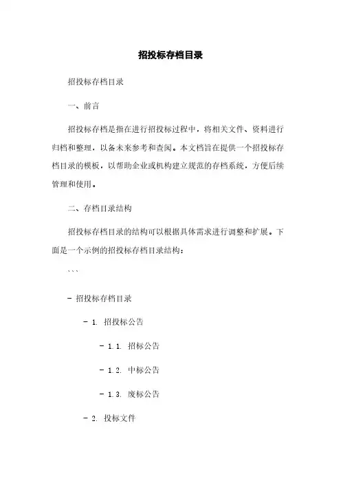 招投标存档目录简版