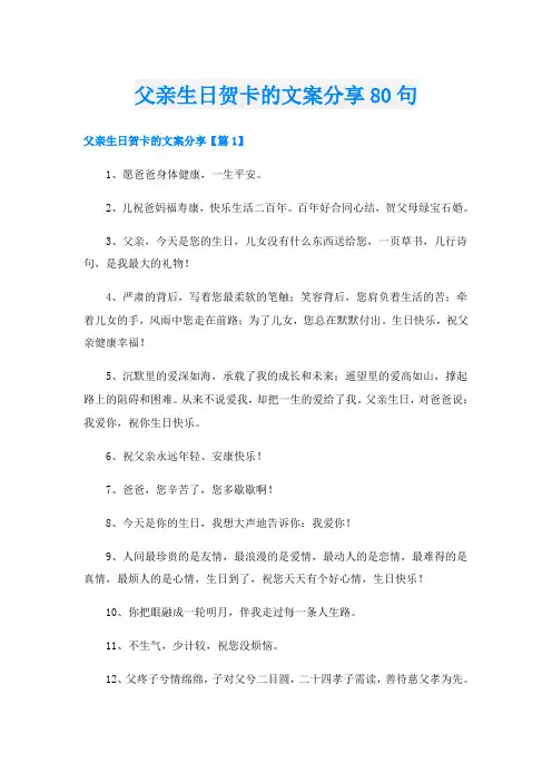父亲生日贺卡的文案分享80句