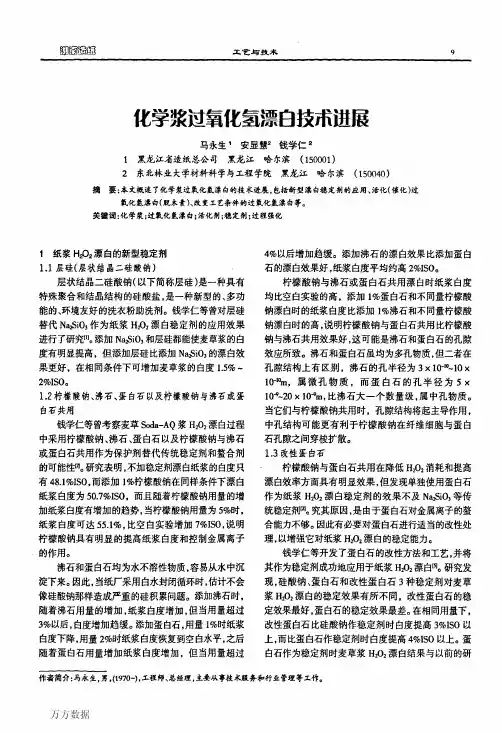 化学浆过氧化氢漂白技术进展