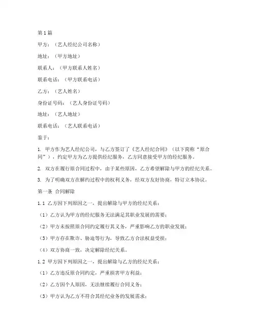 艺人解约合同协议书范本(3篇)
