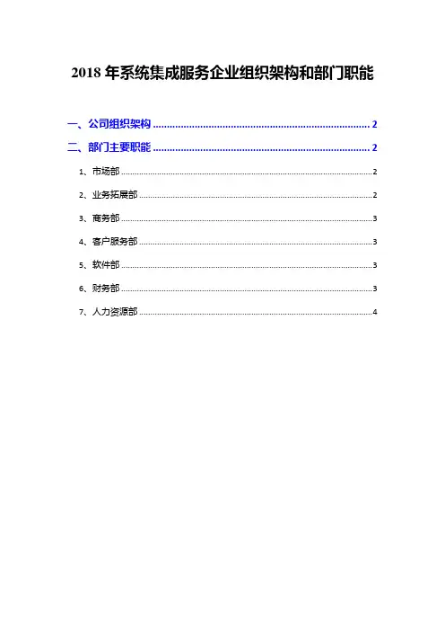 2018年系统集成服务企业组织架构和部门职能