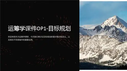 运筹学课件OP1-目标规划