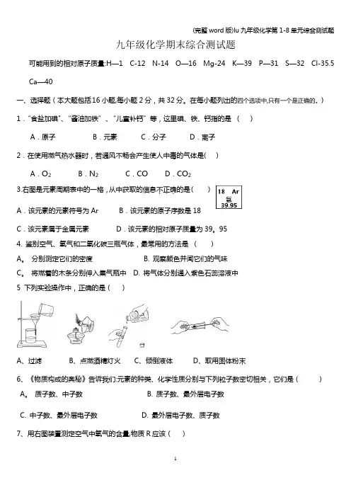 (完整word版)lu九年级化学第1-8单元综合测试题