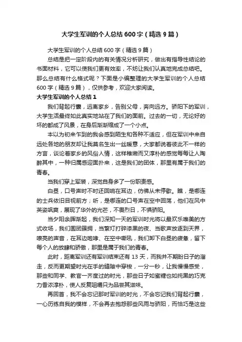 大学生军训的个人总结600字（精选9篇）