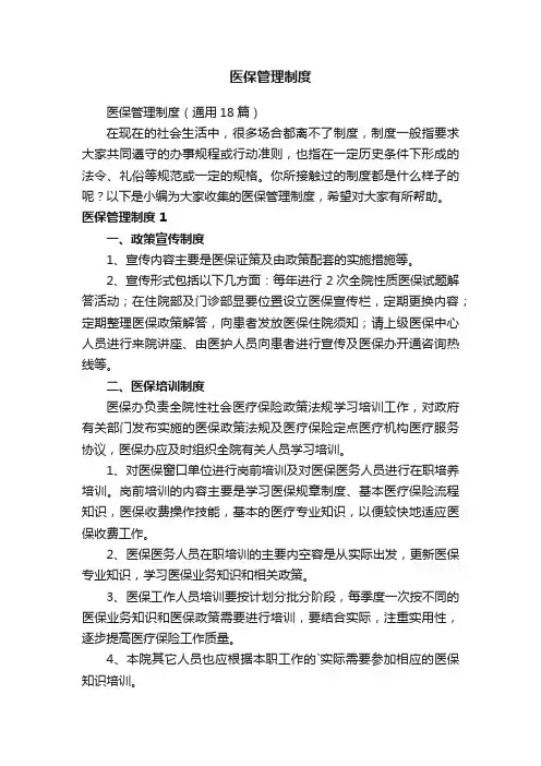 医保管理制度（通用18篇）