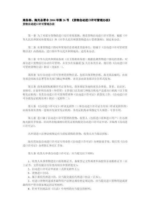 商务部、海关总署令2004年第26号 《货物自动进口许可管理办法》
