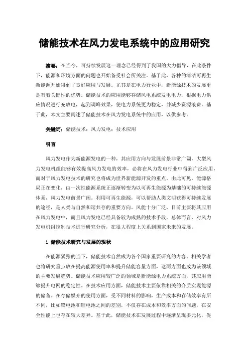 储能技术在风力发电系统中的应用研究