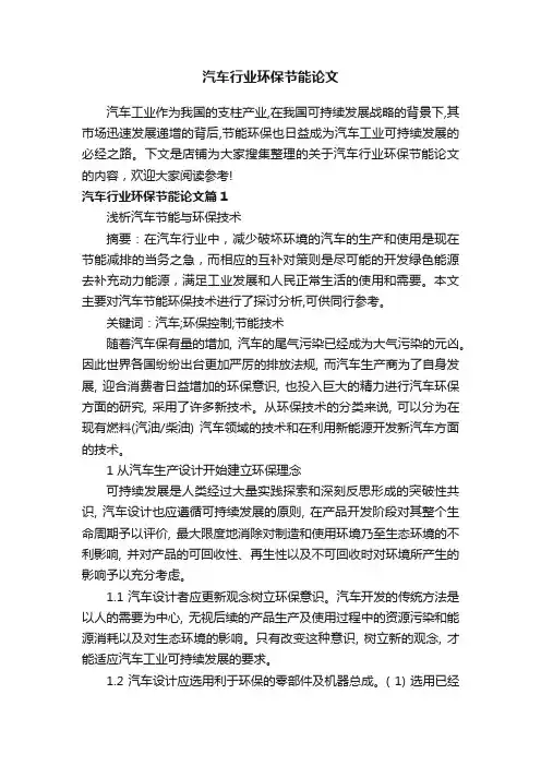 汽车行业环保节能论文