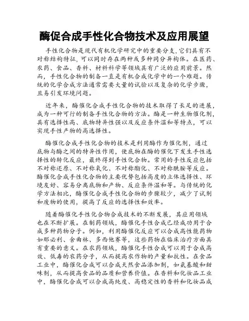 酶促合成手性化合物技术及应用展望