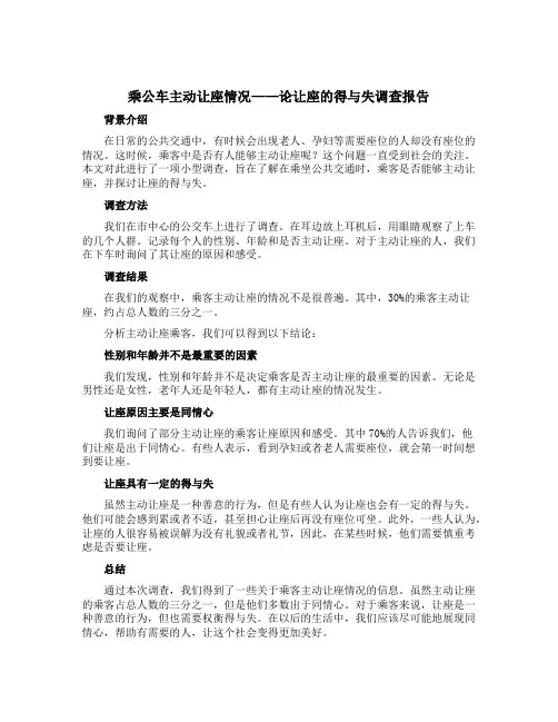 乘公车主动让座情况——论让座的得与失调查报告