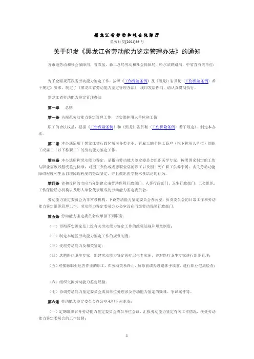 黑龙江省劳动能力鉴定管理办法