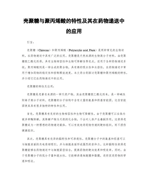 壳聚糖与聚丙烯酸的特性及其在药物递送中的应用