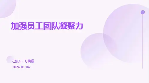 加强员工团队凝聚力