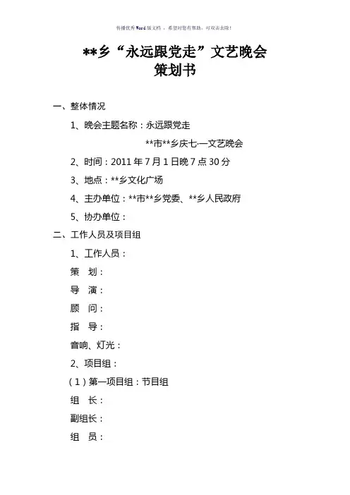 晚会策划、台本、节目单(参考模板)