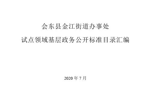 会东县金江街道办事处